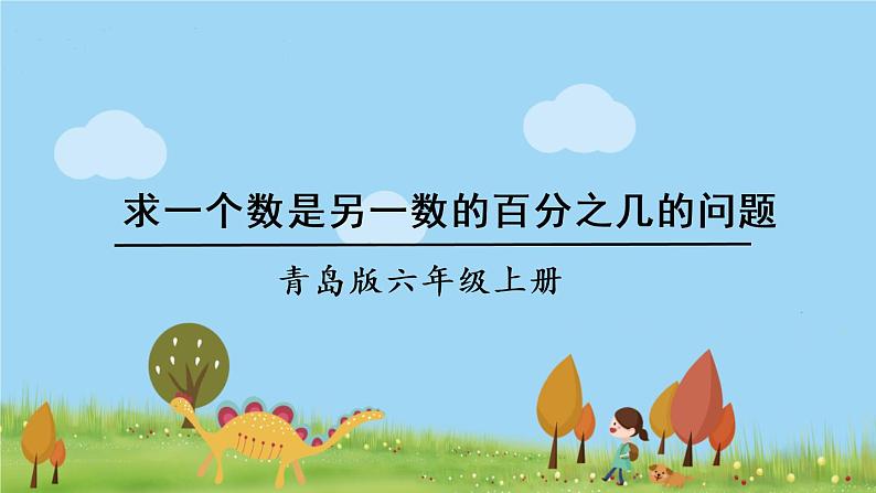 青岛版六年级数学上册 七 体检中的百分数——百分数（一）   信息窗2 求一个数是另一个数的百分之几的问题 PPT课件01