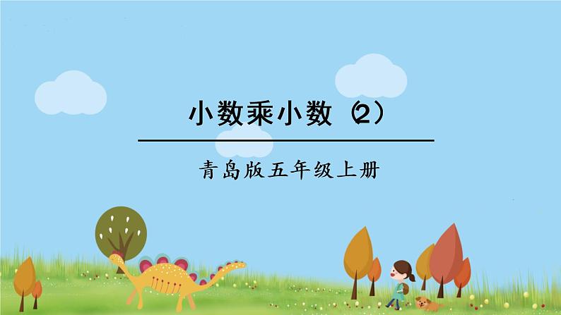 第2课时 小数乘小数（2）第1页