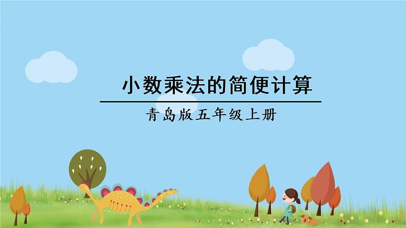 青岛版5年级数学上册 一 今天我当家——小数乘法   信息窗3 小数混合运算 PPT课件01