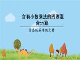 青岛版5年级数学上册 一 今天我当家——小数乘法   信息窗3 小数混合运算 PPT课件