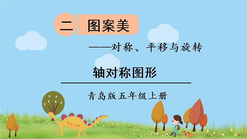 青岛版5年级数学上册 二 图案美——对称、平移与旋转   信息窗1 轴对称图形 PPT课件第1页