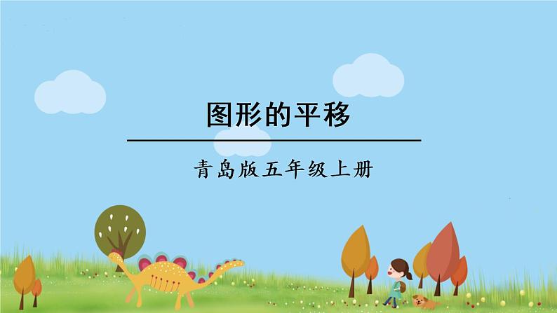 青岛版5年级数学上册 二 图案美——对称、平移与旋转   信息窗2 平移与旋转 PPT课件01