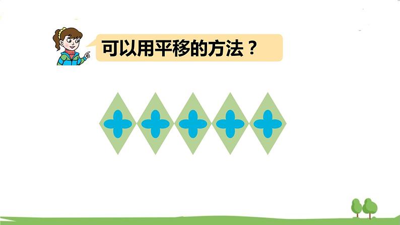 青岛版5年级数学上册 二 图案美——对称、平移与旋转   信息窗2 平移与旋转 PPT课件05