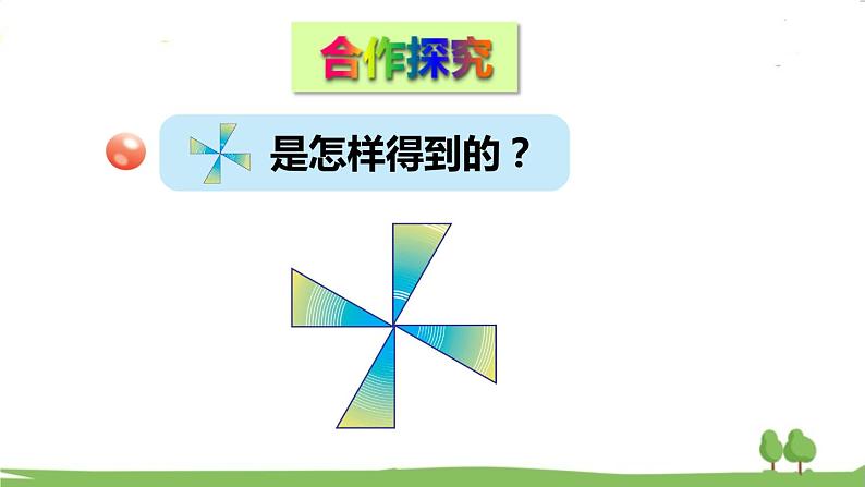 青岛版5年级数学上册 二 图案美——对称、平移与旋转   信息窗2 平移与旋转 PPT课件04