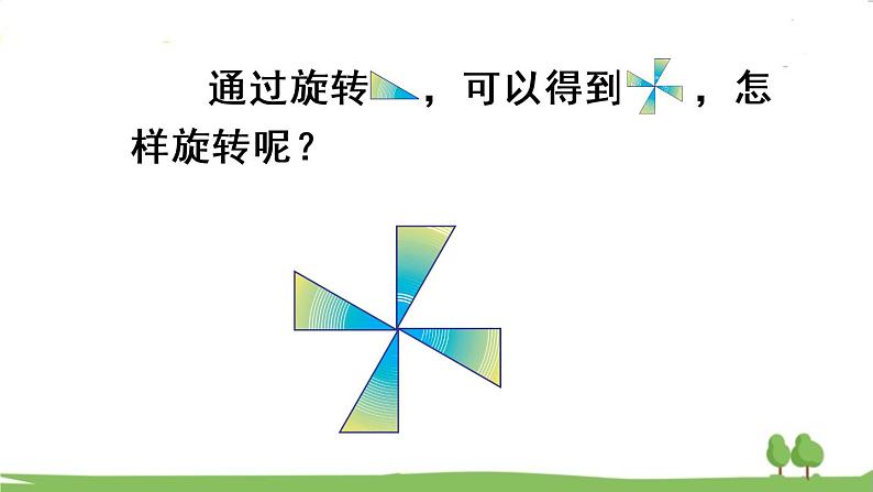 青岛版5年级数学上册 二 图案美——对称、平移与旋转   信息窗2 平移与旋转 PPT课件05