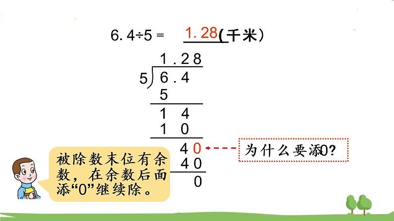 第2课时 小数除以整数（2）第7页