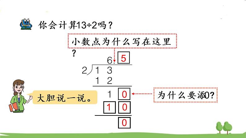 第2课时 小数除以整数（2）第8页