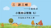 2020-2021学年三 游三峡——小数除法说课课件ppt
