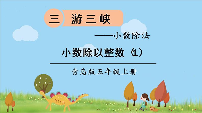 第1课时 小数除以整数（1）第1页