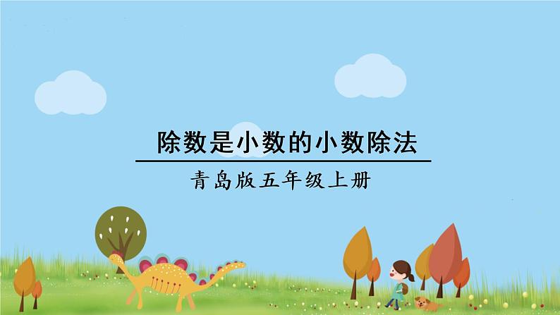 青岛版5年级数学上册 三 游三峡——小数除法   信息窗2 除数是小数的小数除法 PPT课件第1页