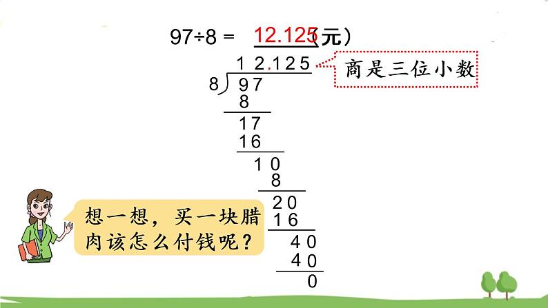 第1课时 商的近似值第5页