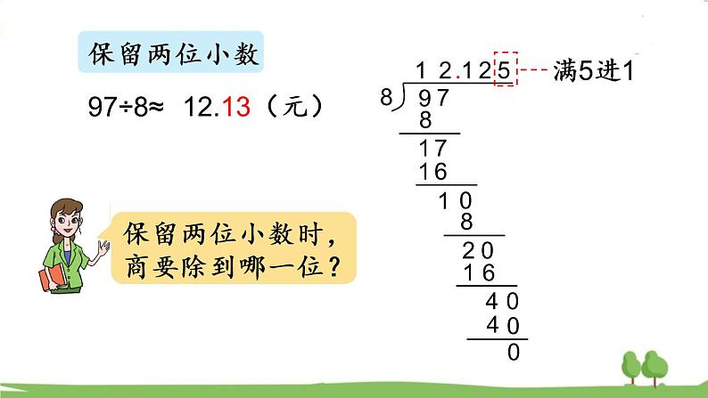 第1课时 商的近似值第7页