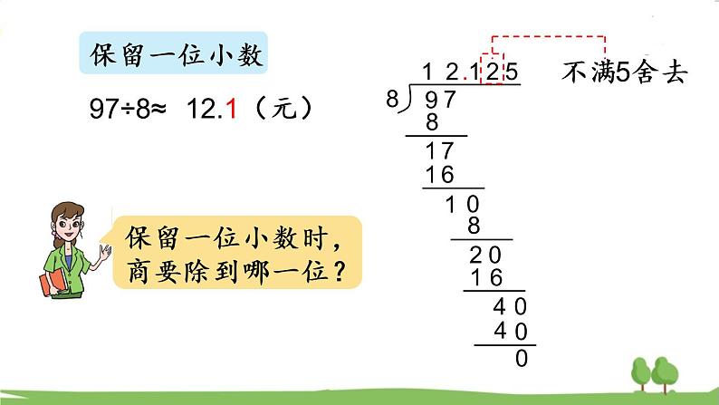 第1课时 商的近似值第8页