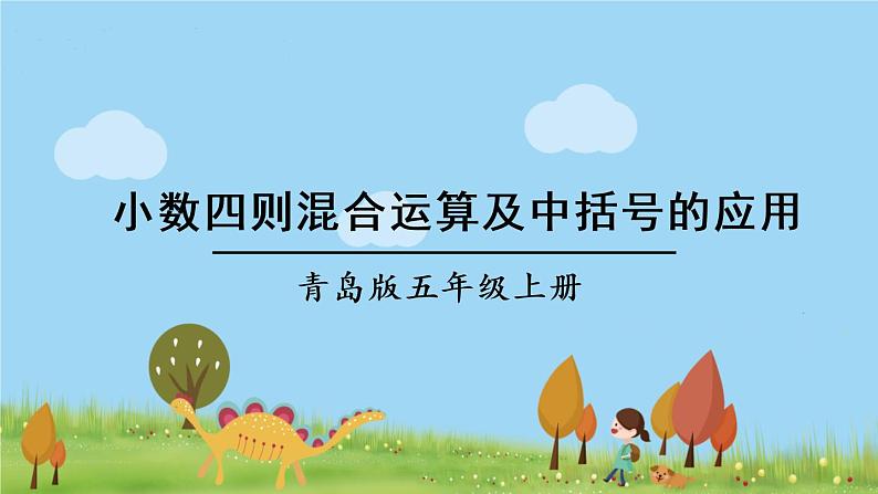 青岛版5年级数学上册 三 游三峡——小数除法   信息窗4 小数四则混合运算及中括号的应用 PPT课件第1页