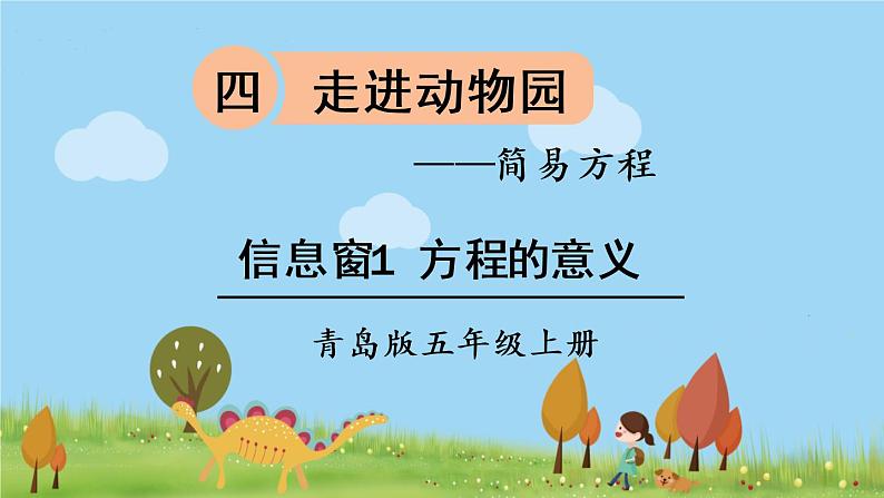 青岛版5年级数学上册 四 走进动物园——简易方程   信息窗1 方程的意义 PPT课件01