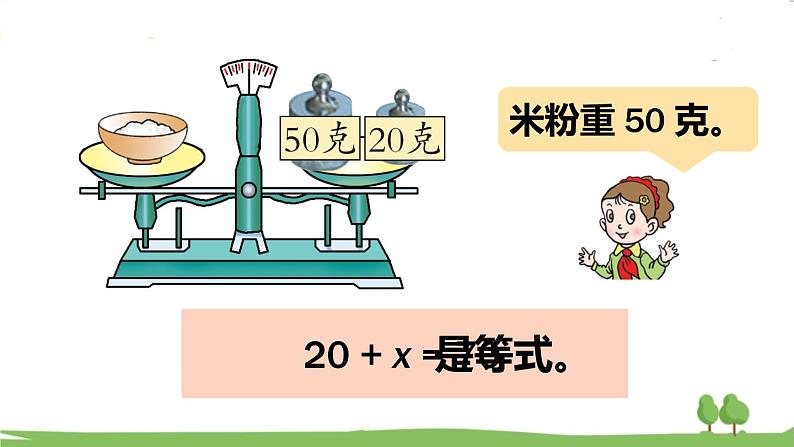 青岛版5年级数学上册 四 走进动物园——简易方程   信息窗1 方程的意义 PPT课件08