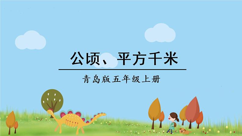 青岛版5年级数学上册 五 生活中的多边形——多边形的面积   相关链接：公顷、平方千米 PPT课件第1页