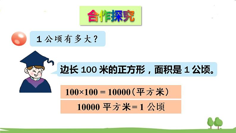 青岛版5年级数学上册 五 生活中的多边形——多边形的面积   相关链接：公顷、平方千米 PPT课件第4页