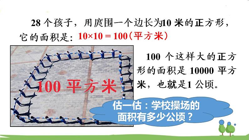 青岛版5年级数学上册 五 生活中的多边形——多边形的面积   相关链接：公顷、平方千米 PPT课件第7页