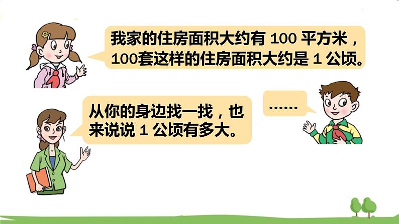 青岛版5年级数学上册 五 生活中的多边形——多边形的面积   相关链接：公顷、平方千米 PPT课件第8页