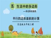 青岛版5年级数学上册 五 生活中的多边形——多边形的面积   信息窗1 平行四边形面积的计算 PPT课件