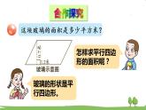 青岛版5年级数学上册 五 生活中的多边形——多边形的面积   信息窗1 平行四边形面积的计算 PPT课件