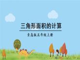 青岛版5年级数学上册 五 生活中的多边形——多边形的面积   信息窗2 三角形面积的计算 PPT课件