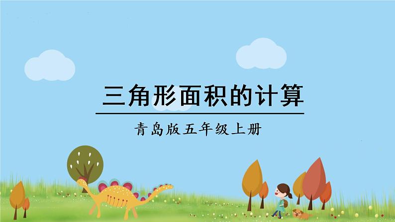 青岛版5年级数学上册 五 生活中的多边形——多边形的面积   信息窗2 三角形面积的计算 PPT课件01