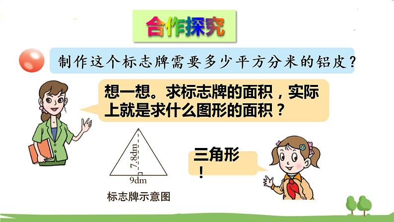 青岛版5年级数学上册 五 生活中的多边形——多边形的面积   信息窗2 三角形面积的计算 PPT课件03