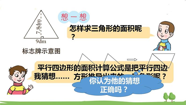 青岛版5年级数学上册 五 生活中的多边形——多边形的面积   信息窗2 三角形面积的计算 PPT课件04