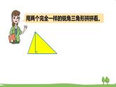 青岛版5年级数学上册 五 生活中的多边形——多边形的面积   信息窗2 三角形面积的计算 PPT课件