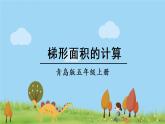 青岛版5年级数学上册 五 生活中的多边形——多边形的面积   信息窗3 梯形面积的计算 PPT课件