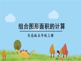 青岛版5年级数学上册 五 生活中的多边形——多边形的面积   信息窗4 组合图形面积的计算 PPT课件