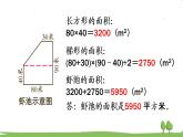 青岛版5年级数学上册 五 生活中的多边形——多边形的面积   信息窗4 组合图形面积的计算 PPT课件
