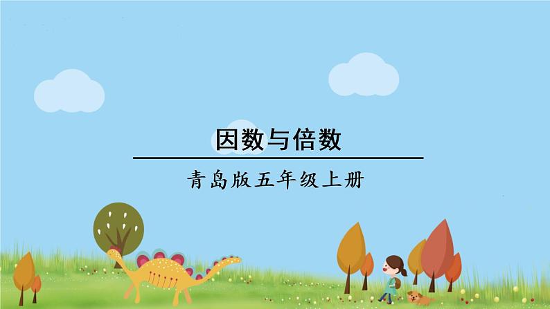 青岛版5年级数学上册 六 团体操表演——因数与倍数   信息窗1 因数和倍数 PPT课件第1页