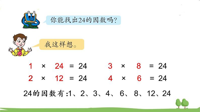 青岛版5年级数学上册 六 团体操表演——因数与倍数   信息窗1 因数和倍数 PPT课件第6页