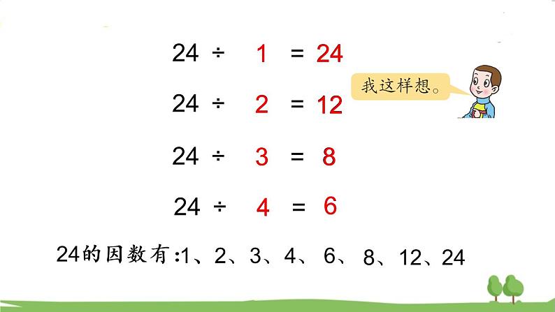 青岛版5年级数学上册 六 团体操表演——因数与倍数   信息窗1 因数和倍数 PPT课件第7页