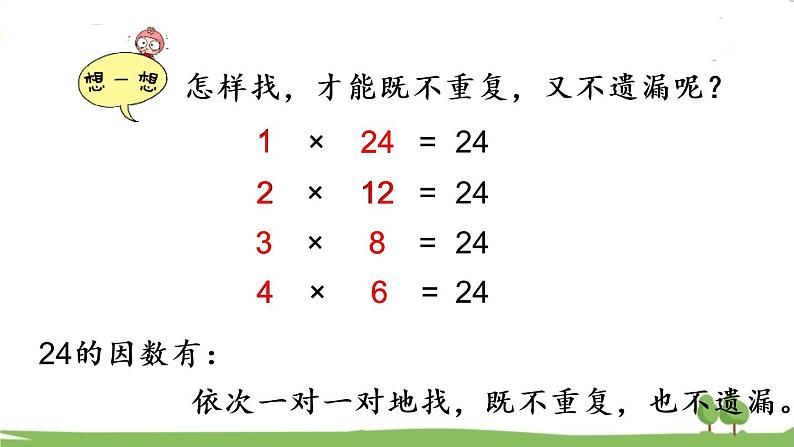 青岛版5年级数学上册 六 团体操表演——因数与倍数   信息窗1 因数和倍数 PPT课件第8页