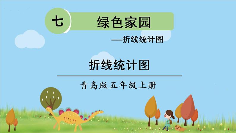 青岛版5年级数学上册 七 绿色家园——折线统计图   信息窗1 折线统计图 PPT课件第1页