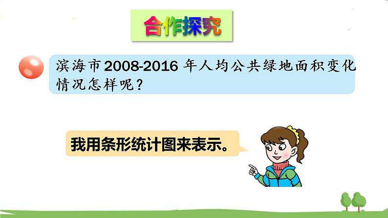 青岛版5年级数学上册 七 绿色家园——折线统计图   信息窗1 折线统计图 PPT课件第5页