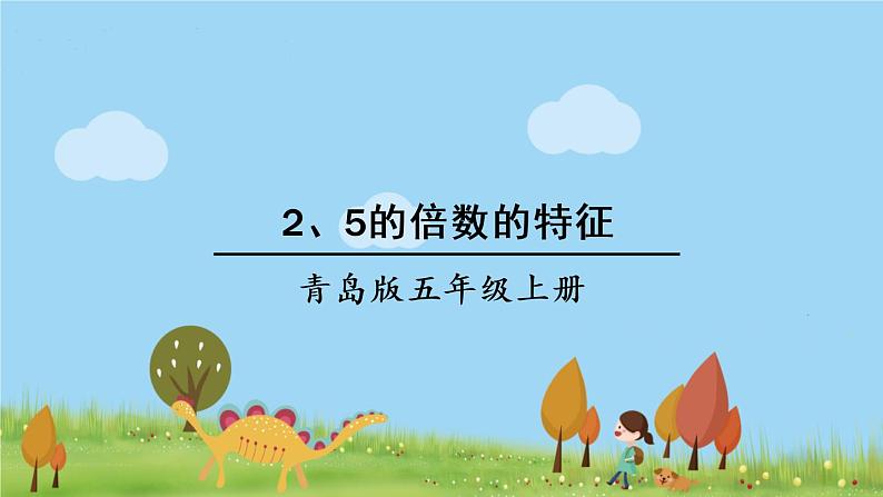 第1课时 2、5的倍数的特征第1页