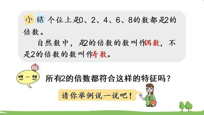 第1课时 2、5的倍数的特征第8页