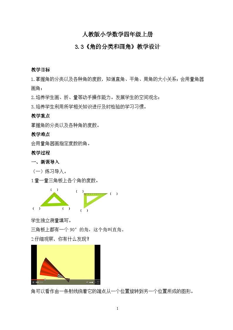 人教版小学数学四年级上册3.3《角的分类》课件+教学设计01