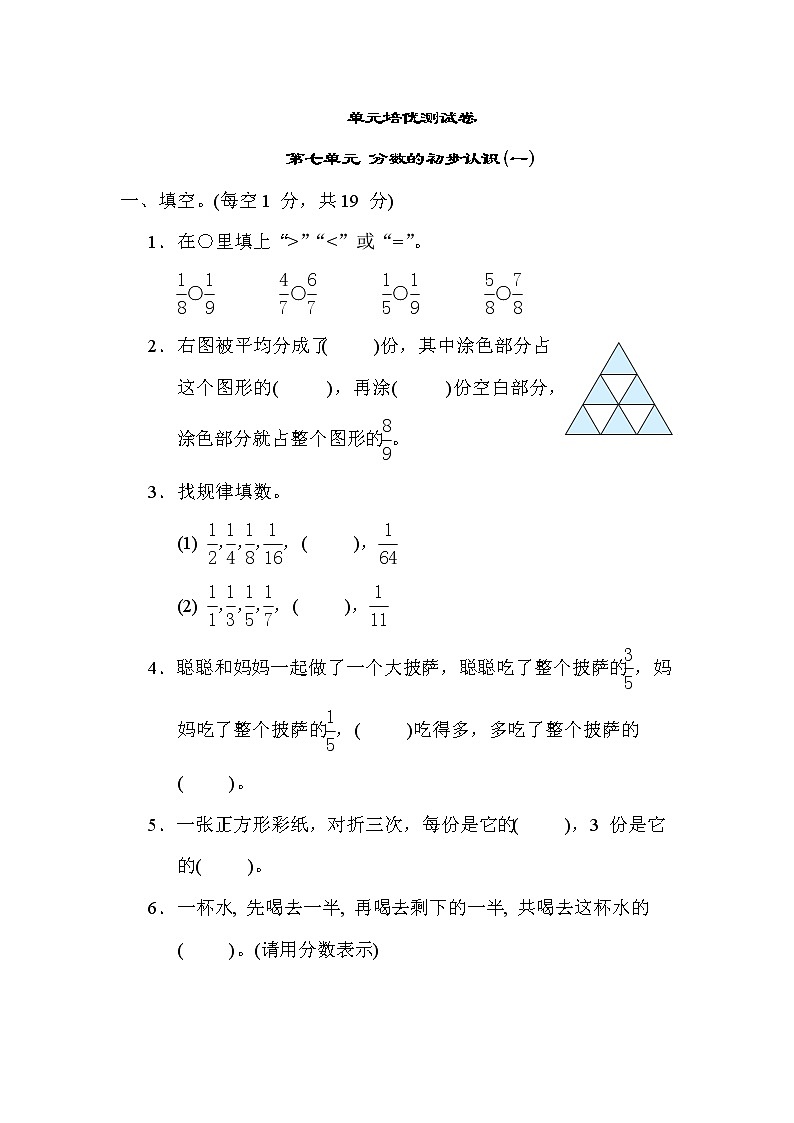 第七单元 分数的初步认识（一）(单元培优测试卷) 三年级上册数学苏科版第1页
