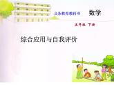苏教版五年级数学下册课件68综合应用与自我评价 (共16张PPT)