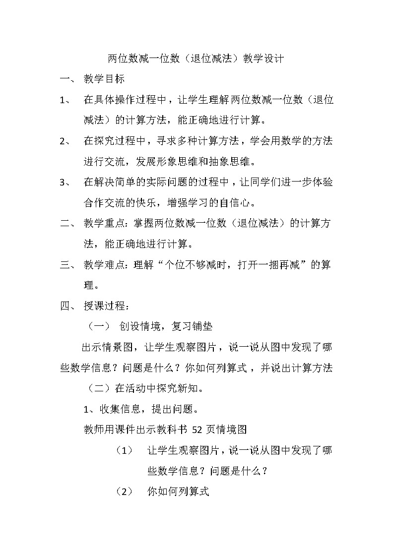一年级下册数学教案-5.4.2 两位数减一位数（退位减法）｜冀教版01