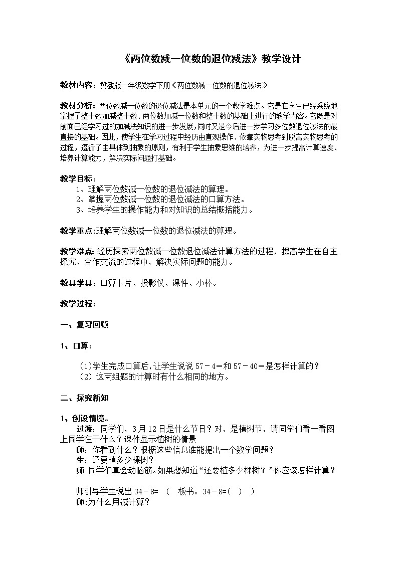 一年级下册数学教案-5.4.2 两位数减一位数（退位减法）｜冀教版01