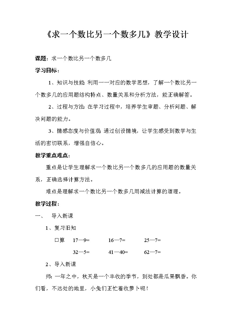 一年级下册数学教案-5.4.4 求一个数比另一个数多几｜冀教版01