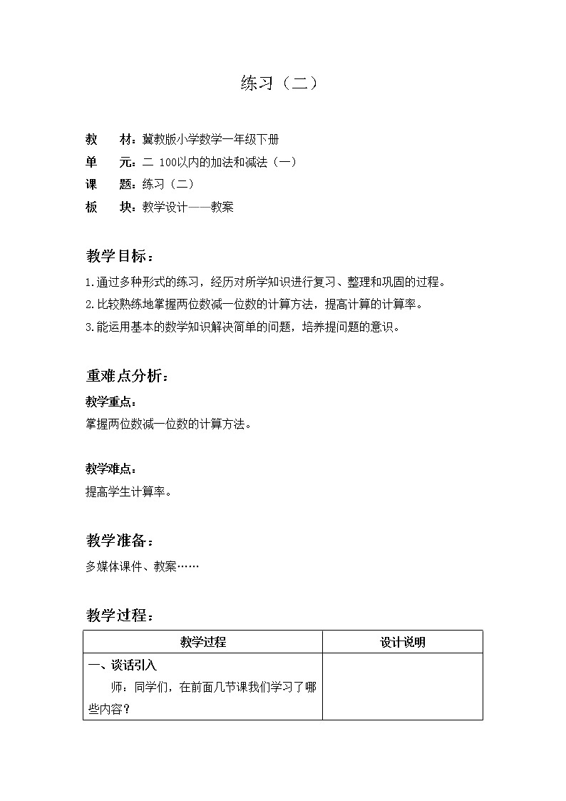 一年级下册数学教案-5.4.3 练习（二）｜冀教版第1页