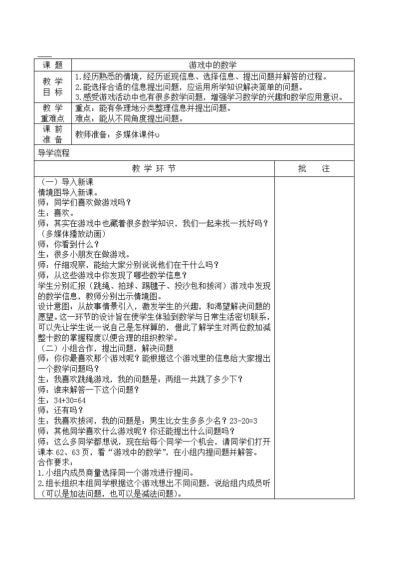 一年级下册数学教案-5.4.7 游戏中的数学｜冀教版第1页